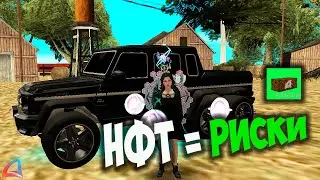 НФТ = РИСКИ НА ARIZONA RP GTA SAMP