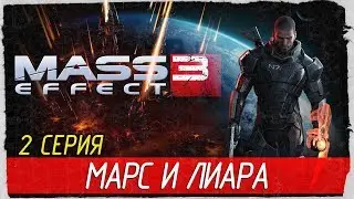 Mass Effect 3 -2- МАРС И ЛИАРА [Прохождение на русском]