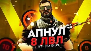 АПНУЛ 8 LVL FACEIT В CS2  / ПУТЬ ДО 10 LVL В СОЛО