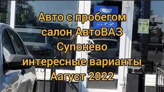 ТО 15000 часть 2 : Машины с пробегом При салоне АвтоВАЗ Брянск Супонево. Есть что выбрать!!!