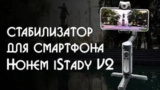 Cтабилизатор стедикам для смартфона или экшн камеры Hohem iSteady V2 mobile AI Axis Gimbal