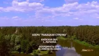 Озеро Рыбацкая стрелка. Киевская область. Село Лычанка. Рыбалка в Украине