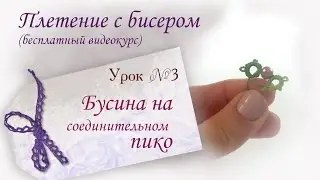 Урок №3. Бусина на соединительном пико.