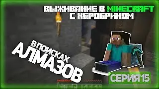 Выживание в Minecraft с Херобрином - Серия 15 - В поисках алмазов