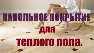 Теплый пол под... Выбираем напольные покрытия для теплого пола.