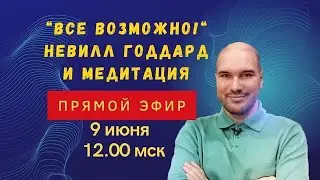 Дмитрий Холманский в прямом эфире! Совместная медитация и ответы на вопросы