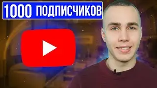 Как набрать первую 1000 подписчиков на youtube с нуля/YouTube/Продвижение Ютуба/SMM