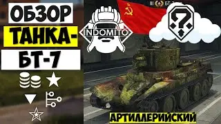 Обзор БТ-7 артиллерийский легкий танк СССР , BT-7 гайд,  БТ7 как играть