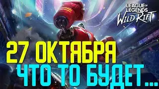 [Неактуально] League of Legends: Wild Rift Новости | 27 Октября.