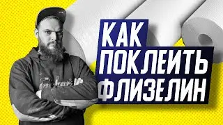 СЕКРЕТНАЯ ТЕХНИКА | Как приклеить малярный флизелин | Клеим Флизелин на стены