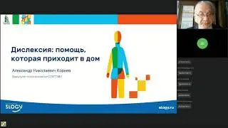 А.Н.Корнев: Дислексия: помощь, которая приходит в дом