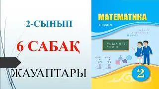 2 сынып математика 6 сабақ