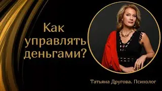 Как управлять деньгами. Психолог Татьяна Другова