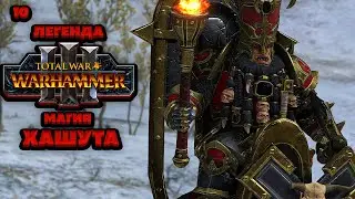 Total War: Warhammer 3 Легенда Гномы Хаоса - Магия Хашута [10]