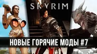 Skyrim новые горячие моды #7 🅒 Скайрим топ лучшие моды