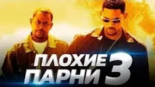 Плохие парни 3 2018 [Обзор] [Русский трейлер 2]