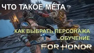 FOR HONOR - КАКОГО ПЕРСОНАЖА ВЫБРАТЬ? ЧТО ТАКОЕ МЕТА? (ОБУЧЕНИЕ)