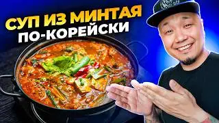 РЫБНЫЙ СУП по-корейски | Простой рецепт супа из Минтая, Тонтэ-Ччиге 동태찌개.