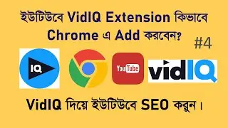 কিভাবে VidIQ Extension Install করবেন এবং ইউটিউবে ভিডিও SEO করুন || Install VidIq Extension Chrome