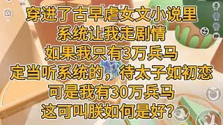 穿进了古早虐女文小说里。系统让我走剧情。如果我只有3万兵马，定当听系统的，待太子如初恋。可是我有30万兵马，这可叫朕如何是好？#一口气看完 #故事 #小说