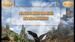 Урок 6. Масштабирование изображения в Photoshop