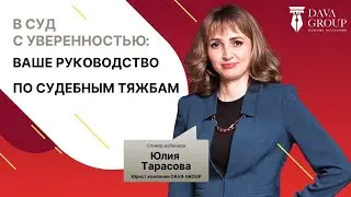 В суд с уверенностью: Ваше руководство по судебным тяжбам.