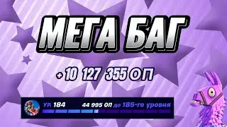 408к ХР💪 КАРТА НА ОПЫТ FORTNITE БЫСТРЫЙ ФАРМ ОПЫТА ФОРТНАЙТ БАГ ОПЫТА #brother2s #багнаопытвфортнайт