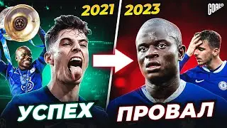 История провала ЧЕЛСИ! Как будет играть ЧЕЛСИ при ПОЧЕТТИНО 