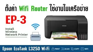 EPSON L3250 Wi-Fi - EP3 วิธีตั้งค่า Wifi Router กับเครื่องพิมพ์ เพื่อใช้ในเครือข่ายผ่านคอม มือถือ