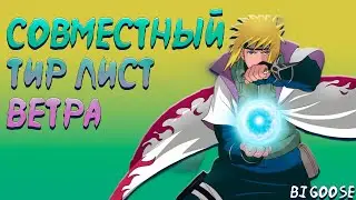 Совместный ТИР ЛИСТ ВЕТРА |Тени Пика| Февраль/Март 2024