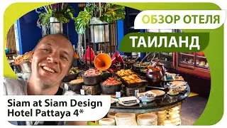 Обзор отеля Сиам Сиам в Тайланде (Siam@Siam Design Hotel). Отдых в Тае