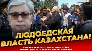 Крик души казаха! Лютый беспредел! Безнаказанность власти! -  Последние новости Казахстана сегодня