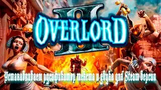 Установка русификатора текста и звука от 1С для игры Overlord 2