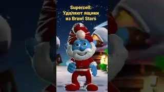 Supercell удалили ящики из Brawl Stars! Я: