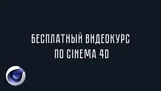 Бесплатный видеокурс по Cinema 4D - Урок 9 - Динамика и MoGraph в Cinema 4D