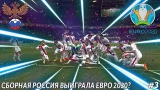 СБОРНАЯ РОССИИ ВЫИГРАЛА ЕВРО 2020?! | ЧЕМПИОНЫ ЕВРОПЫ | FIFA 12 EURO 2012 #3
