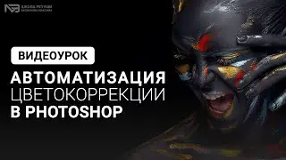 Как автоматизировать цветокоррекцию в photoshop?