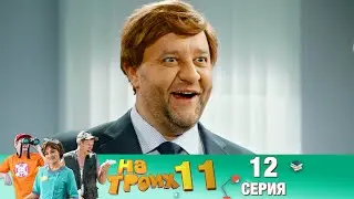 ▶️На Троих 11 сезон 12 серия🔥 Скетчком от Дизель Студио | ПРИКОЛЫ 2021