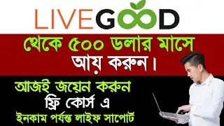 Livegood থেকে আয় করুন Affiliate Marketing করে|How To Create Livegood Account|Livegood Bangla Plan