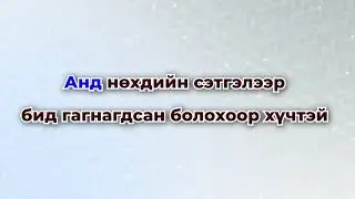 Ухаарал түшсэн андууд караоке