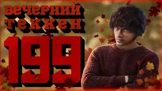 Вечерний Tekken! 199%ERROR%3 - RIP второй монитор(((