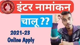 Inter Admission 2021-23 || online apply inter admission || BSEB inter admission