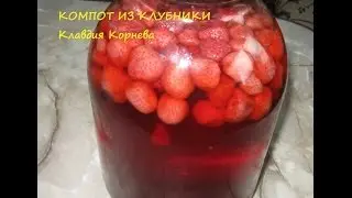 Компот из клубники