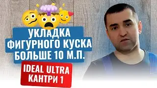 Укладка линолеум в сложный коридор одним куском более 10 метров в длину. Идеал Ультра Кантри 1.