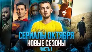 НОВЫЕ СЕЗОНЫ СЕРИАЛОВ, КОТОРЫЕ ВЫХОДЯТ В ОКТЯБРЕ - ЧАСТЬ 1