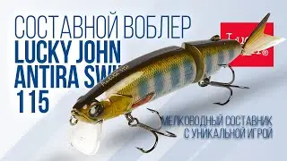 Обзор составного воблера Lucky John Antira Swim 115
