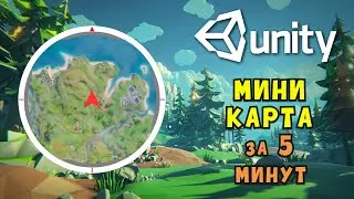 Как создать мини карту для игры на Unity