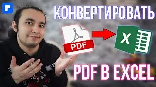 Как Преобразовать(Конвертировать) Таблицу из PDF в EXCEL