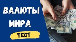 Чем платят в Китае? Тест на знание мировых валют.