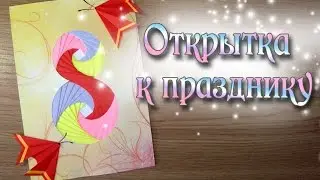 Поздравительная открытка своими руками Greeting Card